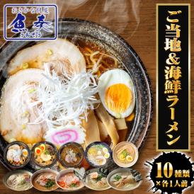 生ラーメン 10種10人前セット ご当地＆海鮮 送料無料 醤油 塩 豚骨 味噌 カレー ほたて 鯛 海老 あご出汁 詰合せ セット ギフト