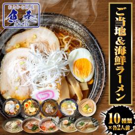 生ラーメン 10種20人前セット ご当地＆海鮮 送料無料 醤油 塩 豚骨 味噌 カレー ほたて 鯛 海老 あご出汁 詰合せ セット ギフト