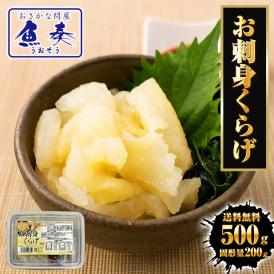 お刺身くらげ 500ｇ（固形量200ｇ） くらげ クラゲ 海月 タレ付き おさしみ 海鮮 サラダ 中外フーズ 送料無料