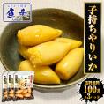 子持ちヤリイカ 300g（100g×3パック） いか イカ 烏賊 子持ち やりいか 中外フーズ 送料無料 