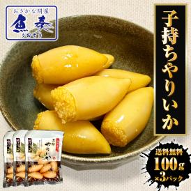 子持ちヤリイカ 300g（100g×3パック） いか イカ 烏賊 子持ち やりいか 中外フーズ 送料無料 