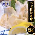 つぶ貝むき身 500ｇ ツブ貝 粒貝 ツブ貝 開き 生食用 ロシア産 送料無料 つぶがい貝 寿司ネタ 炙り