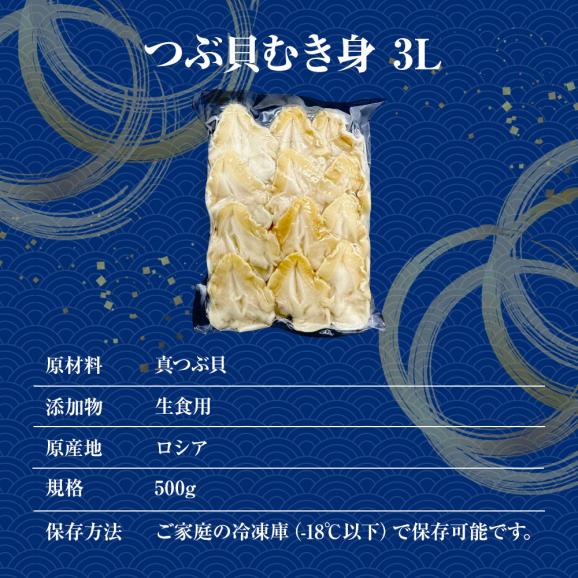 つぶ貝むき身 500ｇ ツブ貝 粒貝 ツブ貝 開き 生食用 ロシア産 送料無料 つぶがい貝 寿司ネタ 炙り06