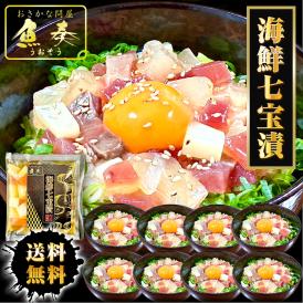 海鮮七宝漬 90ｇ×8パック 海鮮丼の具 流水解凍 鮪 烏賊 鯛 八町 環八 平目 縞鰺 7種の海鮮 簡単便利 ポイント利用 お試し商品 サンプル