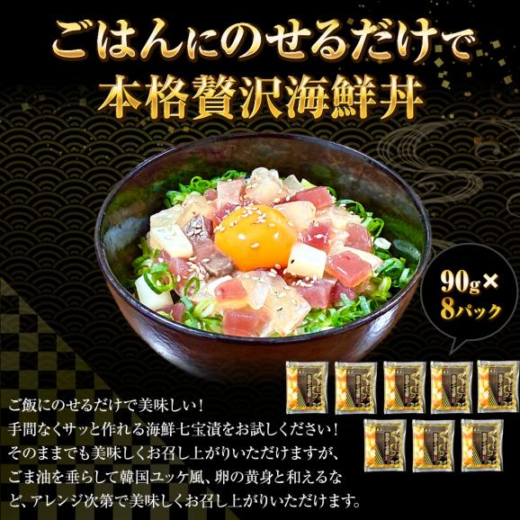 海鮮七宝漬 90ｇ×8パック 海鮮丼の具 流水解凍 鮪 烏賊 鯛 八町 環八 平目 縞鰺 7種の海鮮 簡単便利 ポイント利用 お試し商品 サンプル03