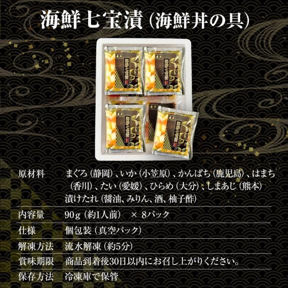 海鮮七宝漬 90ｇ×8パック 海鮮丼の具 流水解凍 鮪 烏賊 鯛 八町 環八 平目 縞鰺 7種の海鮮 簡単便利 ポイント利用 お試し商品 サンプル06