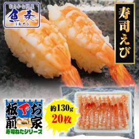 寿司えび 20枚 寿司ネタ えび エビ 海老 手巻寿司 バナメイ 約130g ボイルえび 業務用 ポイント利用 お試し商品 サンプル