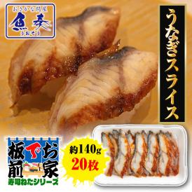 うなぎスライス 20枚 寿司ネタ うなぎ ウナギ 鰻 手巻寿司 うなぎ蒲焼 約140g  業務用 ポイント利用 お試し商品 サンプル