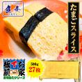 厚焼きたまごスライス 27枚 寿司ネタ たまご タマゴ 卵 玉子 手巻寿司 玉子焼き 500g  業務用 ポイント利用 お試し商品 サンプル