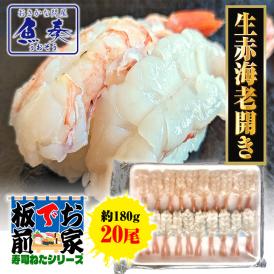 赤えび開き 20尾 寿司ネタ えび エビ 海老 赤海老 手巻寿司 アルゼンチン赤エビ むき身  業務用 ポイント利用 お試し商品 サンプル