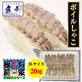 ボイルしゃこ 20枚 寿司ネタ しゃこ シャコ 蝦蛄 江戸前 手巻寿司 酢じめ ガレージ 剥きシャコ  業務用 ポイント利用 お試し商品 サンプル