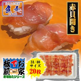 赤貝開き 20枚 寿司ネタ 貝 赤貝 アカガイ 手巻寿司 むき身 あか貝むき身 身赤 31/40 業務用 ポイント利用 お試し商品 サンプル