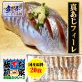 真あじフィーレ 20枚 寿司ネタ あじ アジ 鰺 手巻寿司 スキンレス 生食用 お刺身用 長崎産 業務用 ポイント利用 お試し商品 サンプル