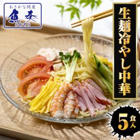 生冷やし中華 5食 生めん ひやし中華 冷やし中華始めました 醤油ダレ ポスト投函 ちぢれ麺 簡単 土用丑 中元 ギフト スタミナ 取寄せ