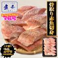 無塩 骨取り 赤魚切身（30g×20切） あかうお アカウオ 赤魚 切り身 弁当 煮付け 塩焼 送料無料