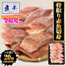 無塩 骨取り 赤魚切身（30g×20切） あかうお アカウオ 赤魚 切り身 弁当 煮付け 塩焼 送料無料