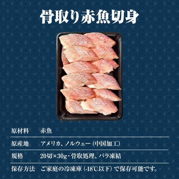 無塩 骨取り 赤魚切身（30g×20切） あかうお アカウオ 赤魚 切り身 弁当 煮付け 塩焼 送料無料06