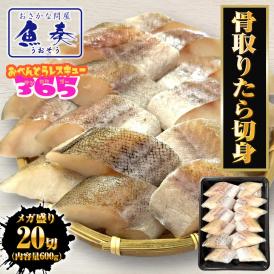 無塩 骨取り たら 切身（30g×20切） たら タラ 鱈 切り身 弁当 助宗 生鱈 送料無料