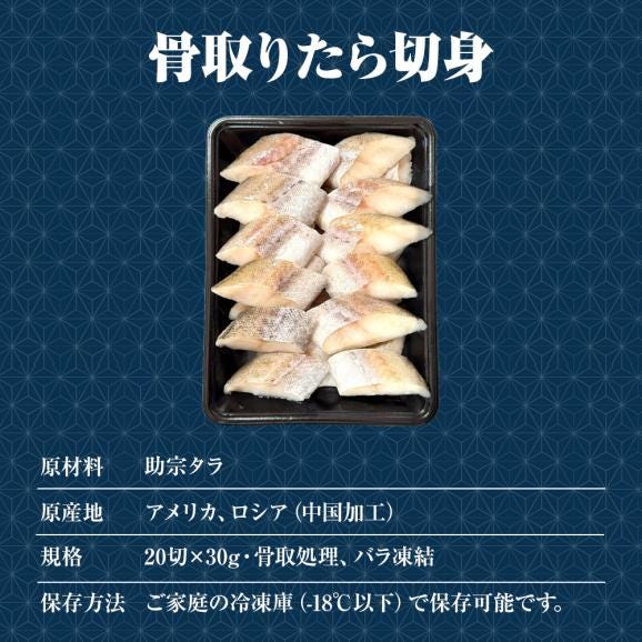 無塩 骨取り たら 切身（30g×20切） たら タラ 鱈 切り身 弁当 助宗 生鱈 送料無料06