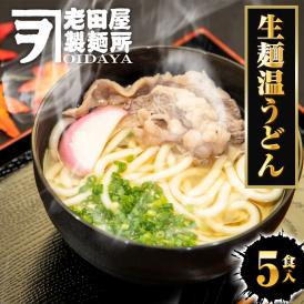 生麺うどん 5食 生めん うどん 130g×5玉 饂飩 ウドン 生うどん ポスト投函 生麺 簡単
