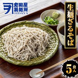 生麺ざるそば 5食 生めん ざる蕎麦 日本蕎麦 蕎麦 ソバ そば ポスト投函 生麺 簡単 土用丑 中元 ギフト スタミナ 取寄せ