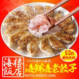 究極の海老餃子 50粒 えび餃子 エビ餃子 えび エビ 海老 餃子 ぎょうざ ギョウザ 冷凍 土用丑 中元 ギフト スタミナ 取寄せ
