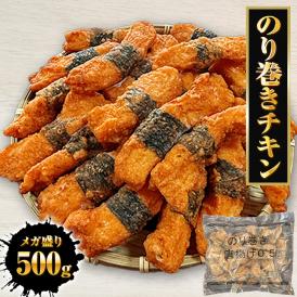のり巻きチキン 500g むね肉 唐揚げ 海苔巻き唐揚げ とり トリ 鶏むね肉 カラアゲ 鶏 土用丑 中元 ギフト スタミナ 取寄せ