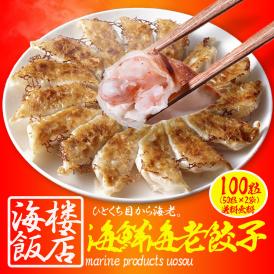 究極の海老餃子 100粒(50粒×2袋） えび餃子 エビ餃子 えび エビ 海老 餃子 ぎょうざ ギョウザ 冷凍 土用丑 中元 ギフト スタミナ 取寄せ