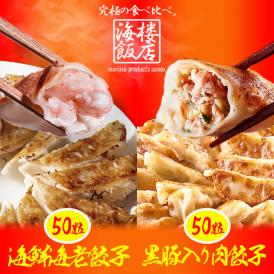 究極の 海老餃子 & 黒豚入り肉餃子 セット 100粒（各50粒づつ×2袋） 餃子 ぎょうざ ギョウザ ギョーザ 冷凍餃子