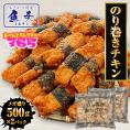 のり巻きチキン 1kg(500g×2パック） むね肉 唐揚げ 海苔巻き唐揚げ とり トリ 鶏むね肉 カラアゲ 鶏 業務用
