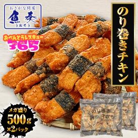 のり巻きチキン 1kg(500g×2パック） むね肉 唐揚げ 海苔巻き唐揚げ とり トリ 鶏むね肉 カラアゲ 鶏 業務用