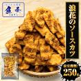 浪速のソースカツ 250g ひとくちソースカツ 徳用 大容量 駄菓子 魚肉 おやつ おつまみ ポスト投函