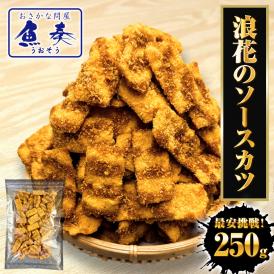 浪速のソースカツ 250g ひとくちソースカツ 徳用 大容量 駄菓子 魚肉 おやつ おつまみ ポスト投函
