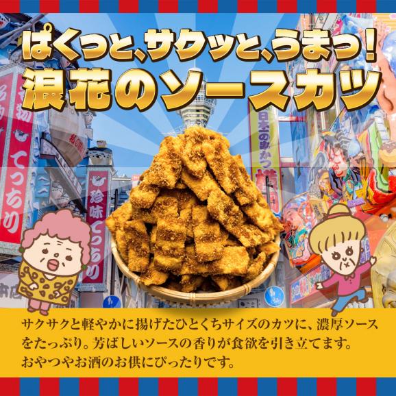 浪速のソースカツ 250g ひとくちソースカツ 徳用 大容量 駄菓子 魚肉 おやつ おつまみ ポスト投函02