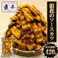 浪速のソースカツ 420g ひとくちソースカツ 徳用 大容量 駄菓子 魚肉 おやつ おつまみ