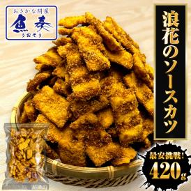 浪速のソースカツ 420g ひとくちソースカツ 徳用 大容量 駄菓子 魚肉 おやつ おつまみ