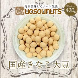 きなこ大豆 国産 420g（105g×4袋） きな粉 豆菓子 国産きなこ大豆 ギフト 送料無料 ポスト投函 ポイント利用 お試し商品 サンプル