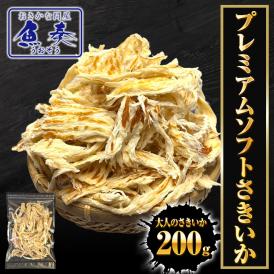 プレミアム ソフトさきいか 200g 鉄板焼き さきいか サキイカ いか珍味 大容量 酒の肴 ポスト投函 ポイント利用 お試し商品 サンプル
