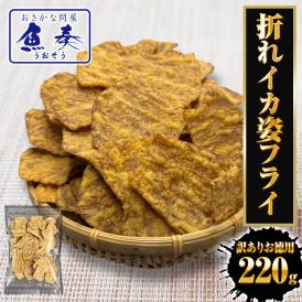 訳あり いか姿フライ 220g 折れイカ姿フライ イカフライ 徳用 大容量 駄菓子 なつかし ポスト投函 ポイント利用 お試し商品 サンプル