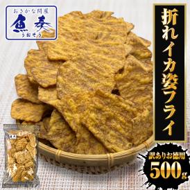 訳あり いか姿フライ 500g 折れイカ姿フライ イカフライ 徳用 大容量 駄菓子 なつかし おやつ おつまみ ポイント利用 お試し商品 サンプル