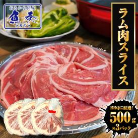 ラム肉 スライス 1.5kg（500g×3パック ）羊肉 ジンギスカン ショルダーロール 北海道 BBQ 羊 ポイント利用 お試し商品 サンプル