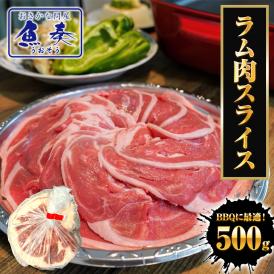 ラム肉 ショルダーロールスライス 500ｇ ラム 羊肉 オーストラリア産 ひつじ 子羊 ジンギスカン 肩肉