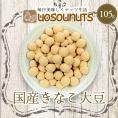 きなこ大豆 国産 105g きな粉 豆菓子 国産きなこ大豆 ギフト 送料無料 ポスト投函 ポイント利用 お試し商品 サンプル
