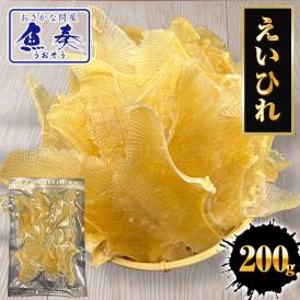 えいひれ 200g エイヒレ おつまみ 珍味 あて 酒の肴 プレゼント 贈り物 送料無料 ポスト投函 ポイント利用 お試し商品 サンプル