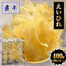 えいひれ 400g(200g×2パック） エイヒレ おつまみ 珍味 あて 酒の肴 プレゼント 贈り物 送料無料 ポスト投函 ポイント利用 お試し商品 サンプル