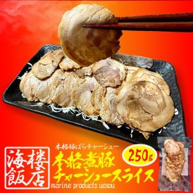 本格 煮豚バラ肉チャーシュー 250g スライス 煮豚 ぶた ブタ 豚 台湾 豚肉 やわらか ポイント利用 お試し商品 サンプル