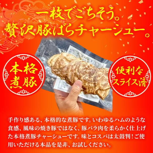 本格 煮豚バラ肉チャーシュー 750g(250g×3パック） スライス 煮豚 ぶた ブタ 豚 台湾 豚肉 やわらか ポイント利用 お試し商品 サンプル03