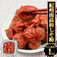 すこし訳あり 紀州南高梅 しそ梅 1kg 梅干し うめ ウメ 梅 徳用 大容量 南高梅 塩分10％ キズ つぶれ BBQ 敬老 敬老の日 ギフト進物