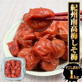 すこし訳あり 紀州南高梅 しそ梅 1kg 梅干し うめ ウメ 梅 徳用 大容量 南高梅 塩分10％ キズ つぶれ BBQ 敬老 敬老の日 ギフト進物