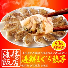 究極のまぐろ餃子 50粒 まぐろ餃子 鮪餃子 まぐろ マグロ 鮪 餃子 ぎょうざ ギョウザ 冷凍 ポイント利用 お試し商品 サンプル